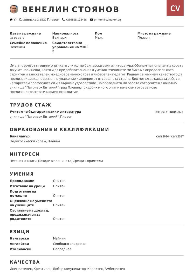 CV примерен учител