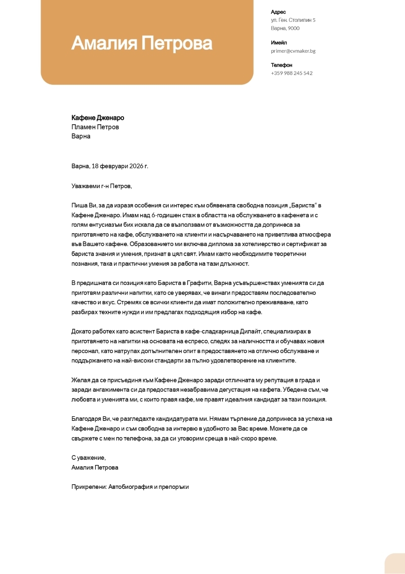 Пример за кратко мотивационно писмо за бариста