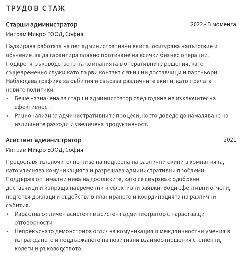 cv примерен трудов стаж на администратор