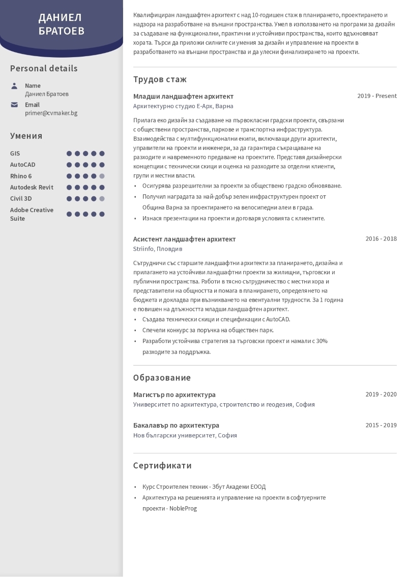 Примерна автобиография на архитект