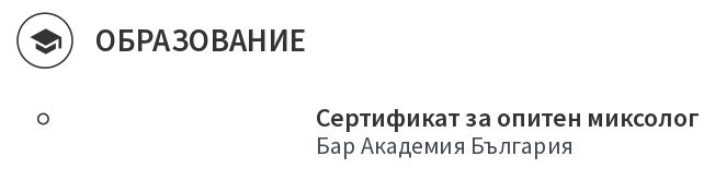 cv oбразование стаж на барман cv примерен oбразование на барман