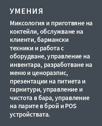 cv примерен умения на барман cv примерен умения на барман