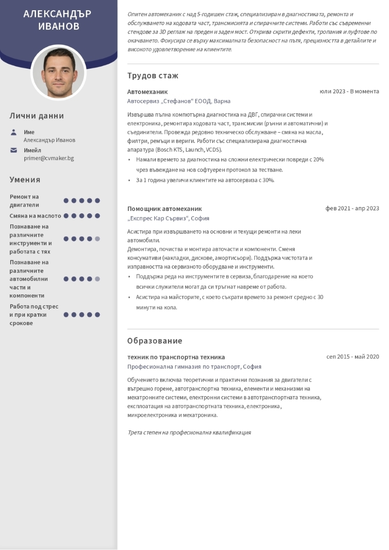 Примерно CV на автомеханик Примерно CV на автомеханик
