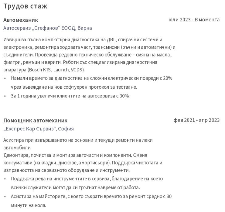 cv примерен Трудов стаж на автомеханик cv примерен Трудов стаж на автомеханик