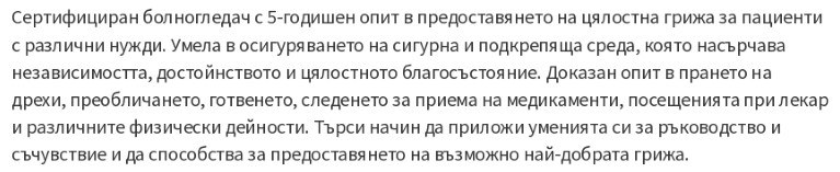 cv примерен личен профил на болногледач