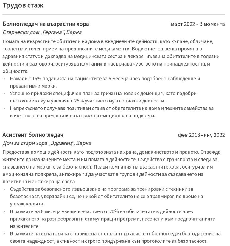 cv примерен трудов стаж на болногледач