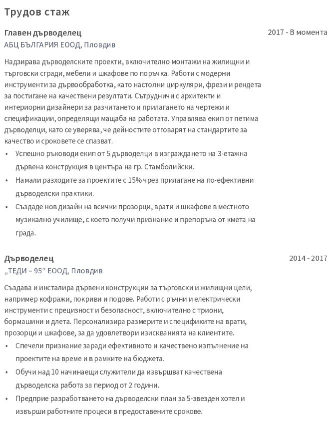 cv примерен трудов стаж на дърводелец