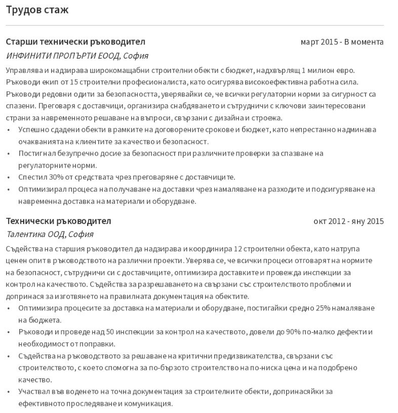 cv примерен трудов стаж на строител cv примерен трудов стаж на строител