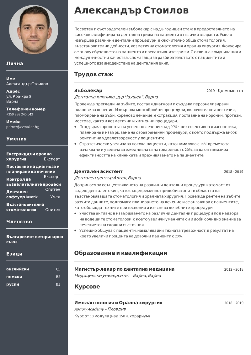 Примерно за CV за стоматолог