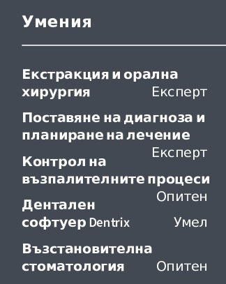 cv примерен ключови умения на стоматолог