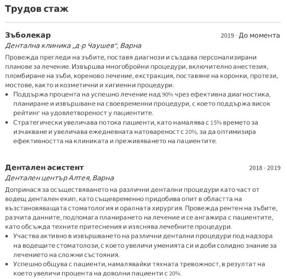 cv примерен Трудов стаж на стоматолог