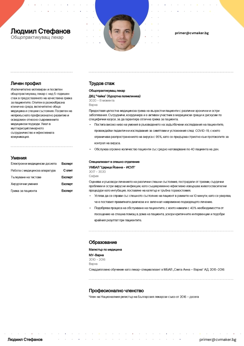 Примерна автобиография на лекар