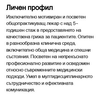 cv примерен личен профил на лекар