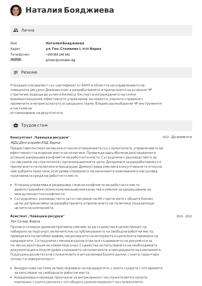 Примерно CV за специалист „Човешки ресурси“ 1 Примерно CV за специалист „Човешки ресурси“ 1