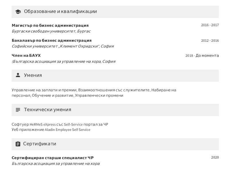 Примерно CV за специалист „Човешки ресурси“ 2 Примерно CV за специалист „Човешки ресурси“ 2