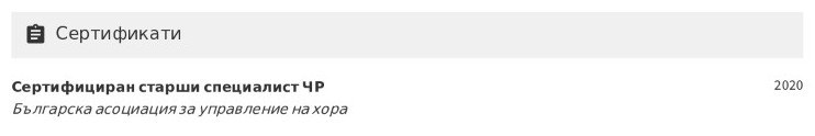 cv примерен сертификати на специалист „Човешки ресурси“ cv примерен сертификати на специалист „Човешки ресурси“