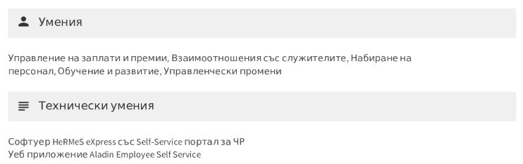 cv примерен умения на специалист „Човешки ресурси“ cv примерен умения на специалист „Човешки ресурси“
