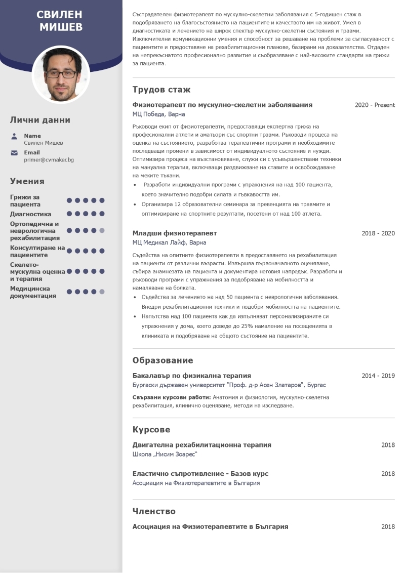Пример за CV на физиотерапевт Пример за CV на физиотерапевт