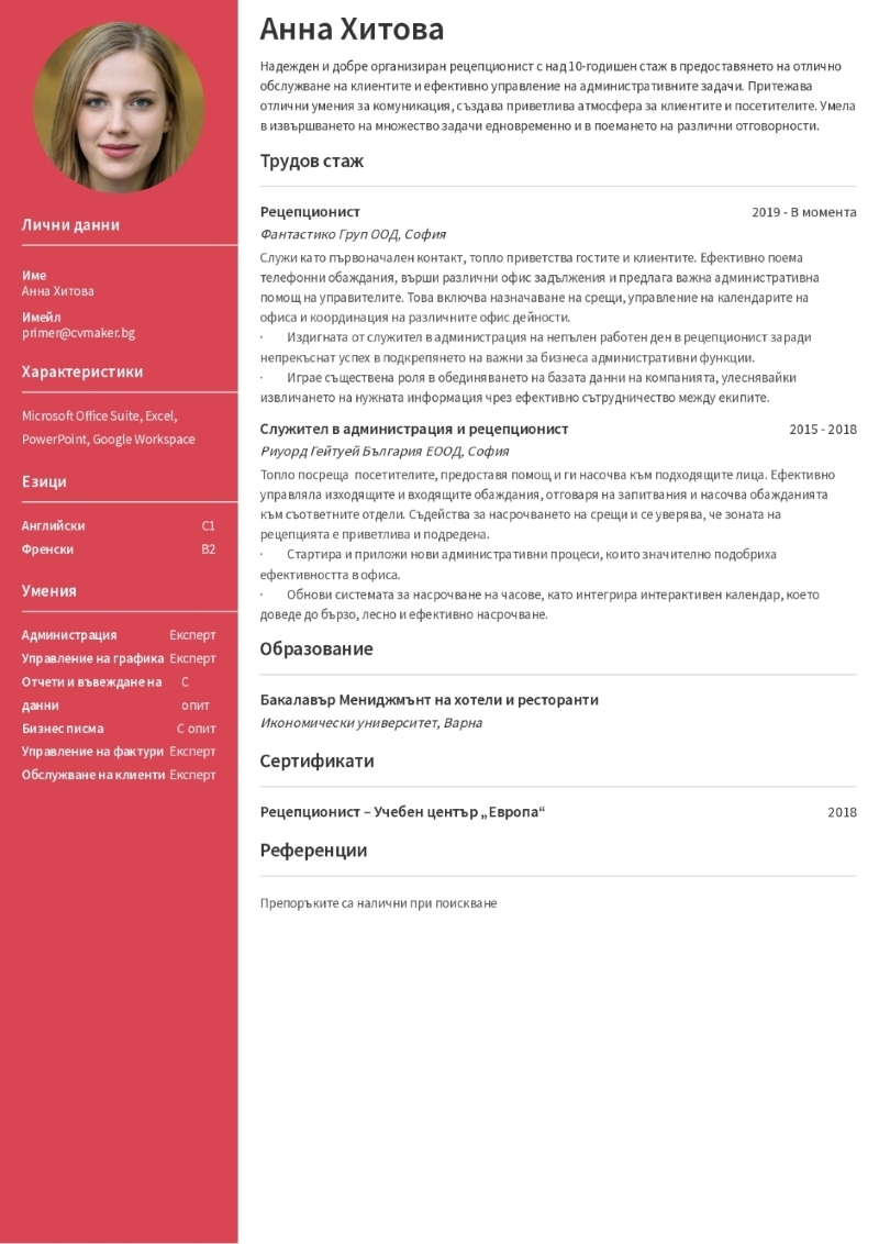 Пример за CV на рецепционист