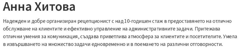cv примерен личен профил на рецепционист
