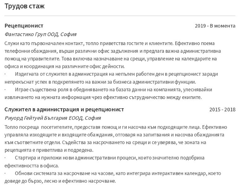 cv примерен трудов стаж на рецепционист