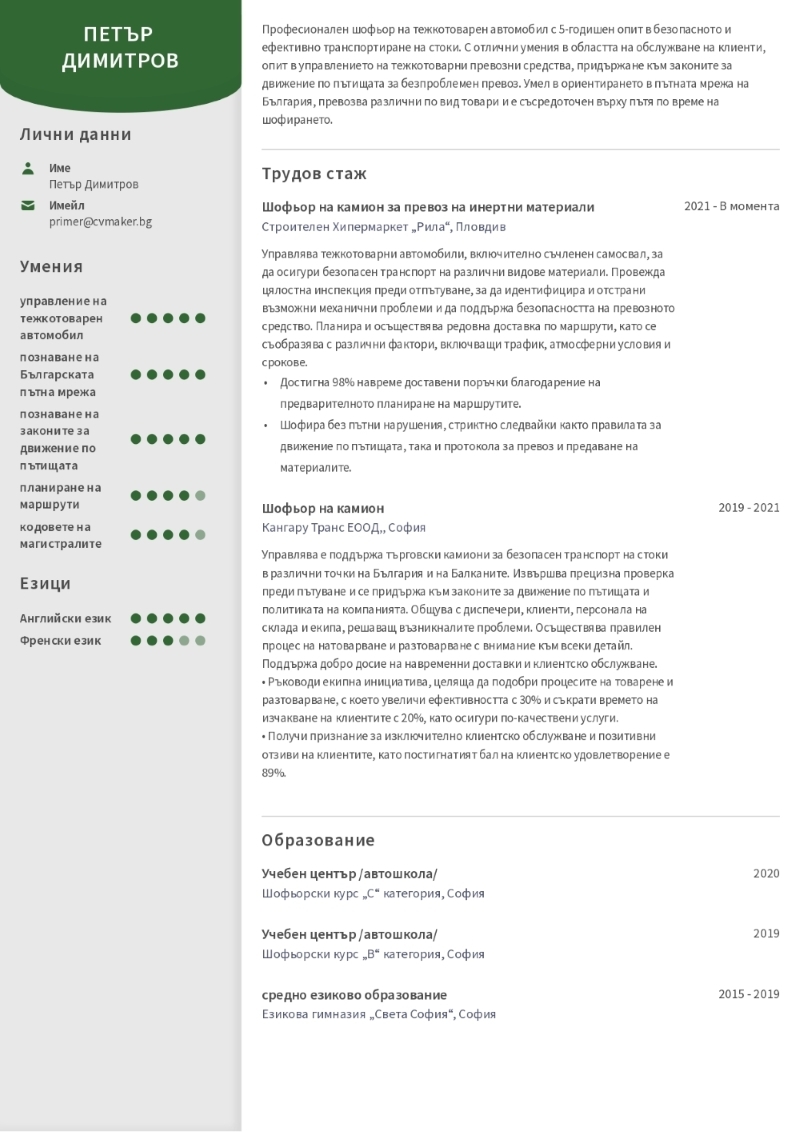 Примерно CV на шофьор на камион