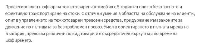 cv примерен личен профил на шофьор на камион