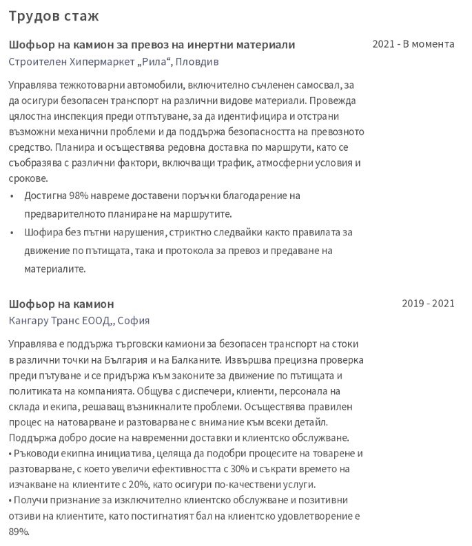cv примерен трудовия стаж на шофьор на камион