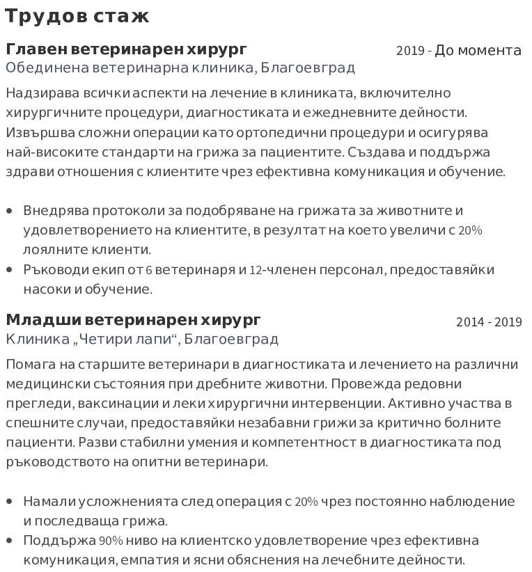 cv примерен трудовия си стаж на ветеринар